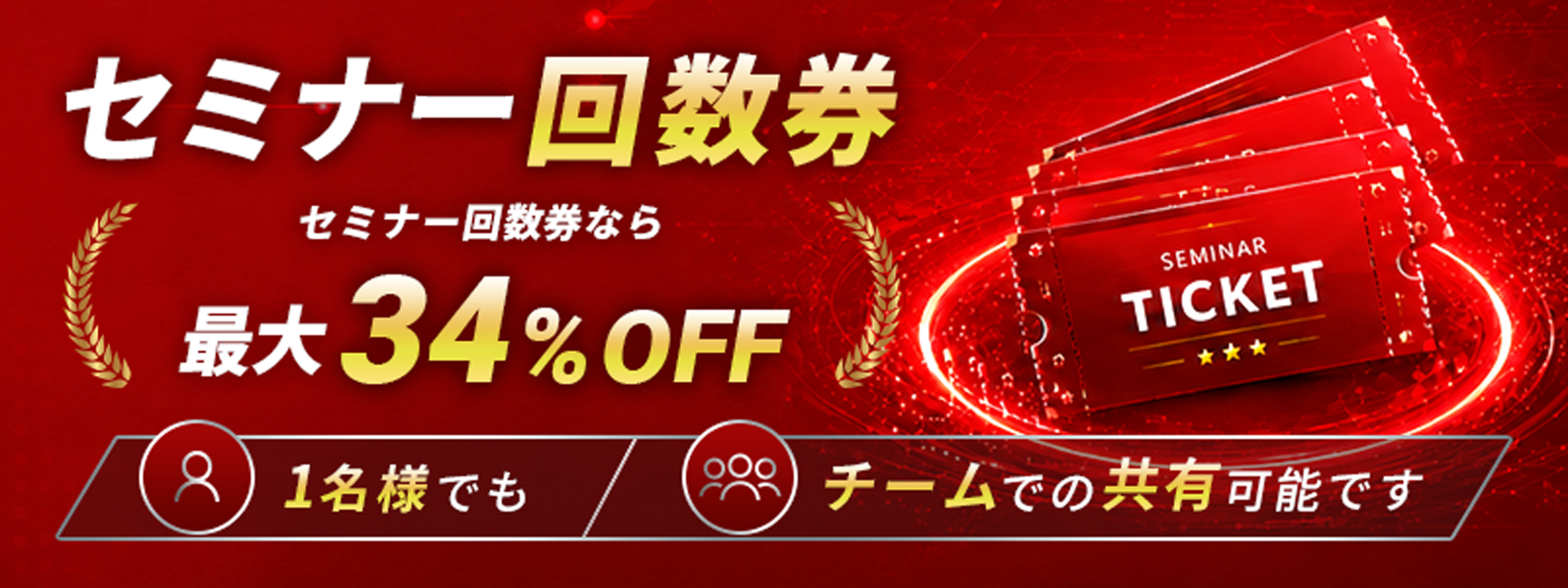 セミナー回数券 セミナー回数券なら最大34%OFF 1名様でも チームでの共有可能です